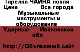 Тарелка ЧАЙНА новая › Цена ­ 4 000 - Все города Музыкальные инструменты и оборудование » Ударные   . Ивановская обл.